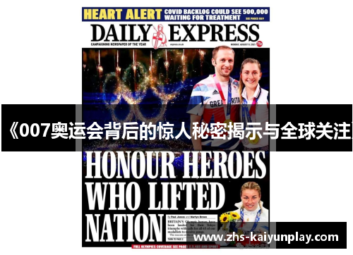 《007奥运会背后的惊人秘密揭示与全球关注》