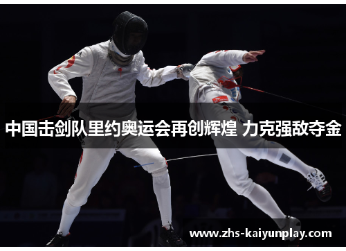 中国击剑队里约奥运会再创辉煌 力克强敌夺金 中国击剑队里约奥运会再创辉煌 力克强敌夺金