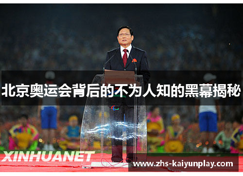 北京奥运会背后的不为人知的黑幕揭秘