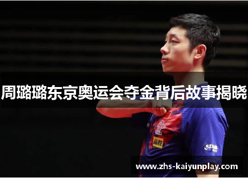 周璐璐东京奥运会夺金背后故事揭晓 周璐璐东京奥运会夺金背后故事揭晓