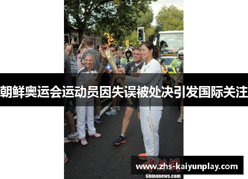 朝鲜奥运会运动员因失误被处决引发国际关注 朝鲜奥运会运动员因失误被处决引发国际关注