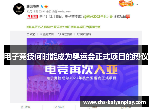 电子竞技何时能成为奥运会正式项目的热议