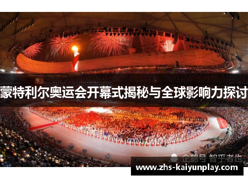 蒙特利尔奥运会开幕式揭秘与全球影响力探讨